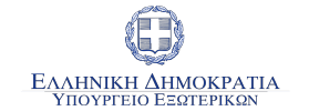 Ελληνική Δημοκρατία - Υπουργείο Εξωτερικών